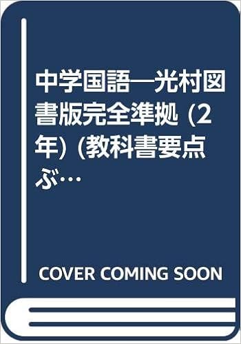 中学国語 光村図書版完全準拠 2年 教科書要点ぶんこ 本 通販 Amazon