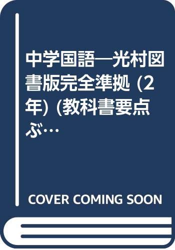 中学国語 光村図書版完全準拠 2年 教科書要点ぶんこ 本 通販 Amazon