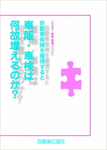 ミスター保険 高島メソッド 自動車保険を獲得すると車販 車検は何故増えるのか 本 通販 Amazon