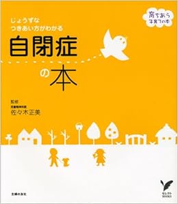 自閉症の本 じょうずなつきあい方がわかる セレクトbooks 育ちあう子育ての本 佐々木 正美 佐々木 正美 本 通販 Amazon