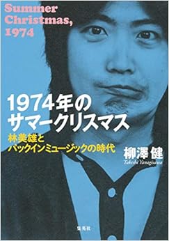 1974年のサマークリスマス 林美雄とパックインミュージックの時代 (日本語) 単行本 – 2016/5/26の表紙