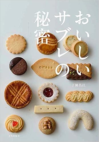 おいしいサブレの秘密 下園 昌江 本 通販 Amazon