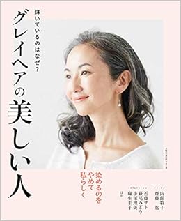 グレイヘアの美しい人 輝いているのはなぜ 主婦の友生活シリーズ 主婦の友社 本 通販 Amazon