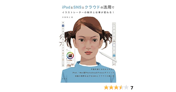 Ipadとsnsとクラウドの活用でイラストレーターの制作と仕事が変わる Amazon Com Books