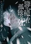 降り積もれ孤独な死よ 第6巻