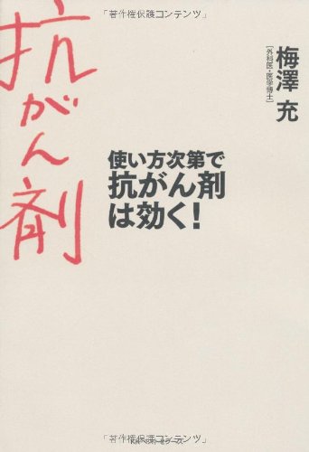 使い方次第で抗がん剤は効く 梅澤 充 本 通販 Amazon