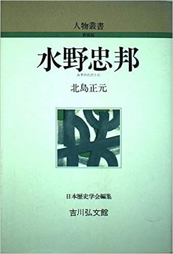 水野忠邦 人物叢書 北島 正元 本 通販 Amazon