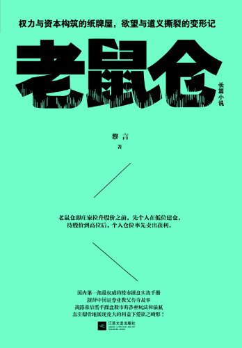 老鼠仓(揭秘幕后黑手操盘股市的各种玩法和猫腻,演绎中国证券业教父传奇故事) (Chinese Edition)