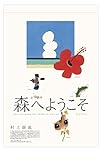 森へようこそ 2016年度カレンダー