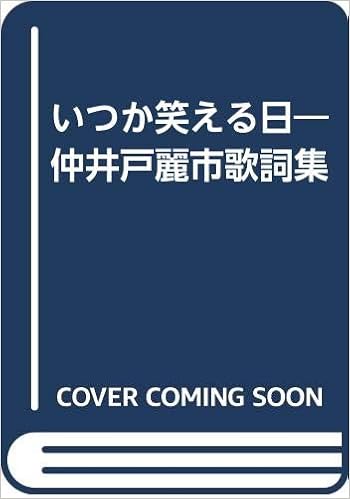 いつか笑える日 仲井戸麗市歌詞集 仲井戸 麗市 本 通販 Amazon