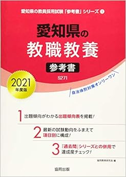 本の愛知県の教職教養参考書 2021年度版 (愛知県の教員採用試験「参考書」シリーズ) 単行本 – 2019/8/1の表紙