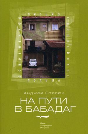 Stasiuk A. On the way to Babadag / Stasyuk A. Na puti v Babadag