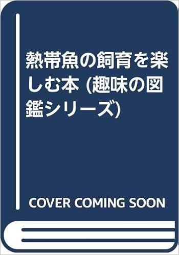 熱帯魚の飼育を楽しむ本 趣味の図鑑シリーズ 桜井 淳史 本 通販 Amazon 熱帯魚の飼育を楽しむ本 趣味の図鑑シリーズ 桜井 淳史 本 通販 Amazon