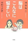 脳はこんなに悩ましい