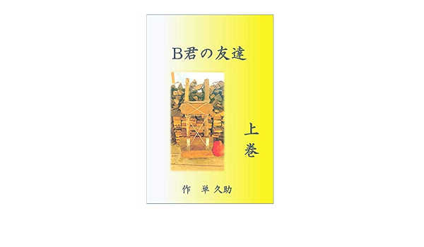 B Kunnno Tomodachi Jyoukan Tpmpdachiha Dokoni Douwa Japanese Edition Kindle Edition By Tan Q Suke Murakami Makoto Children Kindle Ebooks Amazon Com