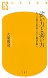 強い力と弱い力 ヒッグス粒子が宇宙にかけた魔法を解く (幻冬舎新書)