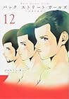 Back Street Girls 第12巻