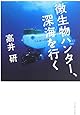 微生物ハンター、深海を行く