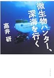 微生物ハンター、深海を行く