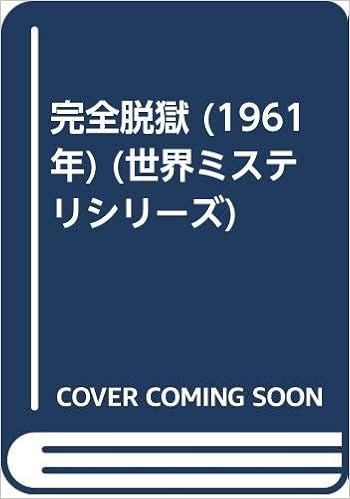 完全脱獄 1961年 世界ミステリシリーズ Amazon Com Books