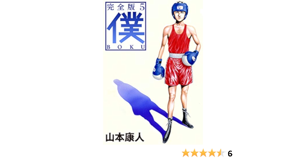 Amazon Com 僕 boku5 Japanese Edition Ebook 山本 康人 Kindle Store Amazon Com 僕 boku5 Japanese Edition Ebook 山本 康人 Kindle Store