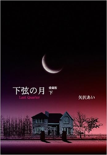 下弦の月 Last Quarter 下 愛蔵版 愛蔵版コミックス 矢沢 あい 本 通販 Amazon