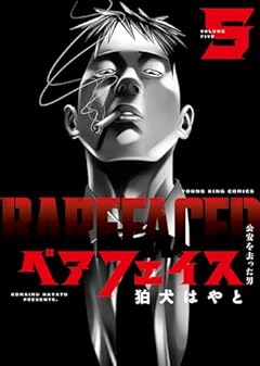 ベアフェイス ～公安を去った男～の最新刊