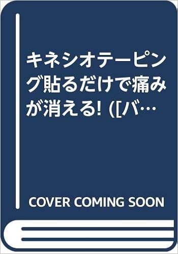 キネシオテーピング貼るだけで痛みが消える バラエティ キネシオテーピング協会 本 通販 Amazon