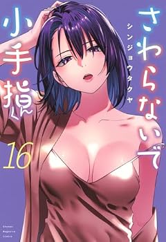 さわらないで小手指くんの最新刊