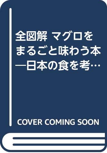 全図解 マグロをまるごと味わう本 日本の食を考える カッパ ビジュアル 渡辺 文雄 本 通販 Amazon