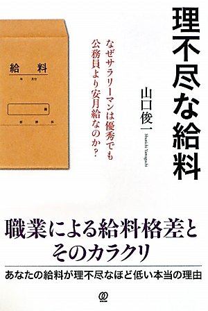 理不尽な給料 なぜサラリーマンは優秀でも公務員より安月給なのか Shun Ichi Yamaguchi Amazon Com Books 理不尽な給料 なぜサラリーマンは優秀でも公務員より安月給なのか Shun Ichi Yamaguchi Amazon Com Books