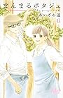 まんまるポタジェ 第6巻