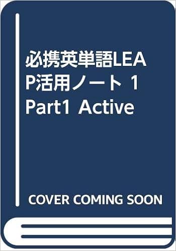 必携英単語leap活用ノート 1 Part1 Active 竹岡広信 本 通販 Amazon