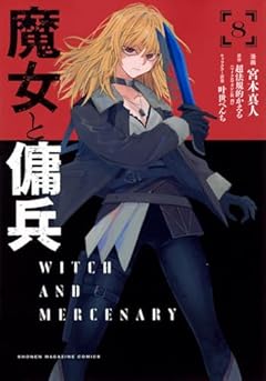 魔女と傭兵の最新刊
