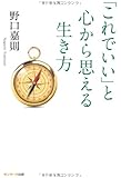 「これでいい」と心から思える生き方