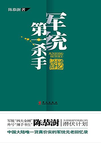 军统第一杀手回忆录4 (Chinese Edition) by 恭澍 陈
