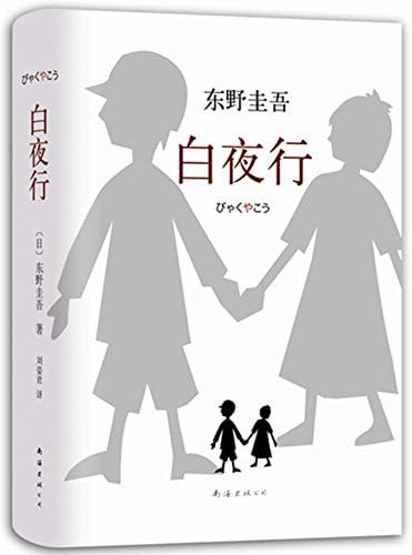 Amazon.com: 白夜行（2017版）: 9787544291163: 东野圭吾著，新经典