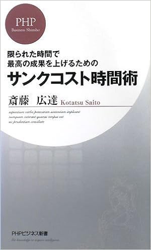サンクコスト時間術 Phpビジネス新書 66 9784569701295 Amazon Com Books