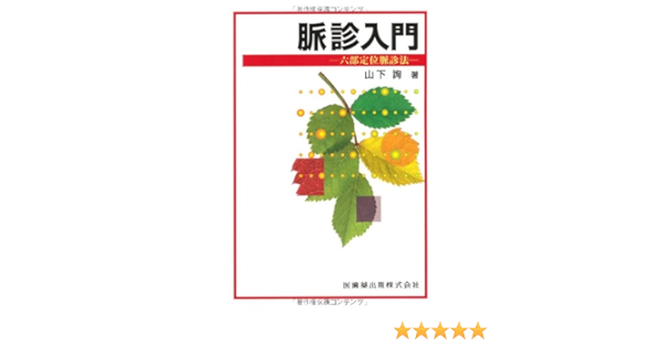 脈診入門六部定位脈診法 Amazon Com Books