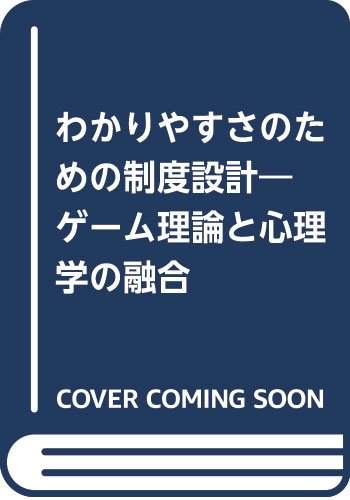 わかりやすさのための制度設計―ゲーム理論と心理学の融合: 9784943852650: Amazon.com: Books
