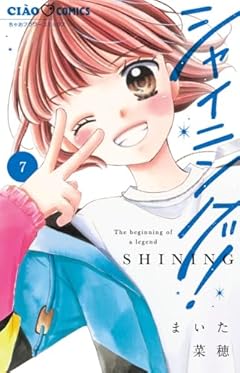 シャイニング!の最新刊