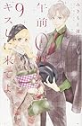午前0時、キスしに来てよ 第9巻