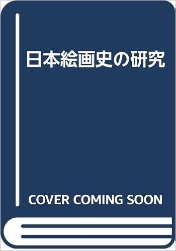 Amazon Co Jp 日本絵画史の研究 山根有三先生古稀記念会 本