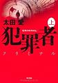 犯罪者 クリミナル 上