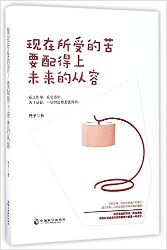 现在所受的苦要配得上未来的从容 安子 Amazon Com Books