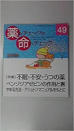 薬のチェックは命のチェック 第49号 特集 不眠 不安 うつの薬 坂口 啓子 浜 六郎 本 通販 Amazon