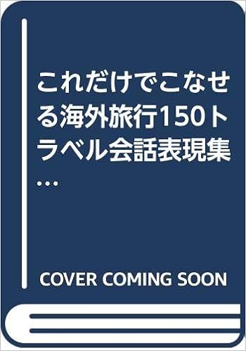 ヤフオク 中古文庫 だれにでも話せる 1 000万人の海外旅行