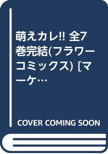 萌えカレ 全7巻完結 フラワーコミックス マーケットプレイス コミックセット 本 通販 Amazon