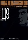 ゴルゴ13 文庫版 第119巻
