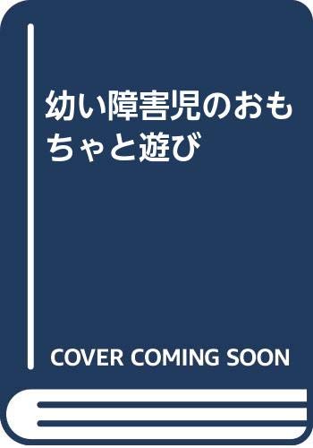 幼い障害児のおもちゃと遊び ローマ リア 勧持 渡辺 保 平井 本 通販 Amazon